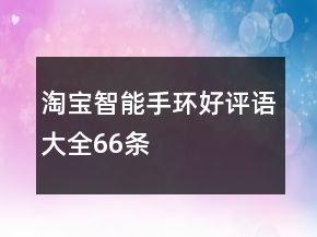 淘寶智能手環(huán)好評語大全66條