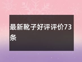 最新靴子好評(píng)評(píng)價(jià)73條