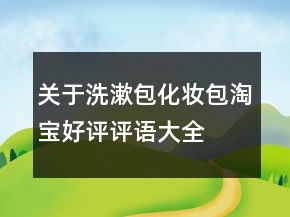 關(guān)于洗漱包、化妝包淘寶好評評語大全的匯總73條