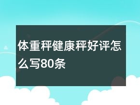體重秤、健康秤好評怎么寫80條