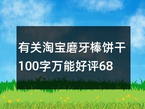 有關(guān)淘寶磨牙棒、餅干100字萬能好評(píng)68條