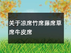 關(guān)于涼席、竹席、藤席、草席、牛皮席評價語100字復(fù)制77條