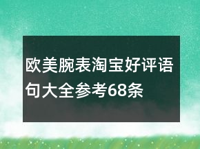 歐美腕表淘寶好評語句大全參考68條