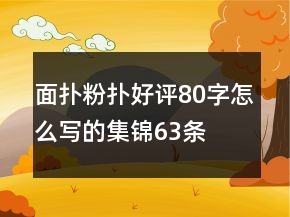 面撲、粉撲好評80字怎么寫的集錦63條