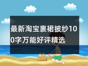 最新淘寶裹裙、披紗100字萬能好評精選62條