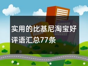 實用的比基尼淘寶好評語匯總77條