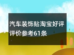 汽車裝飾貼淘寶好評(píng)評(píng)價(jià)參考61條