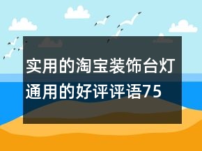 實(shí)用的淘寶裝飾臺(tái)燈通用的好評(píng)評(píng)語(yǔ)75條