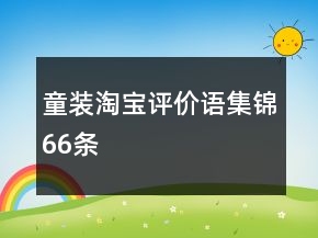 童裝淘寶評(píng)價(jià)語(yǔ)集錦66條