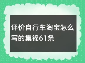 評價自行車淘寶怎么寫的集錦61條