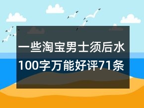 一些淘寶男士須后水100字萬能好評(píng)71條