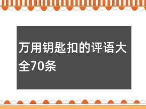 萬用鑰匙扣的評語大全70條