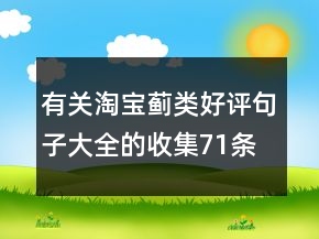 有關淘寶薊類好評句子大全的收集71條