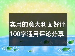 實(shí)用的意大利面好評(píng)100字通用評(píng)論分享78條