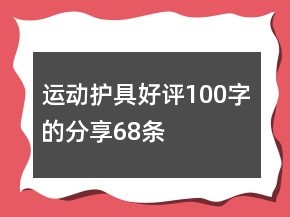 運動護具好評100字的分享68條