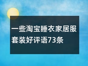 一些淘寶睡衣、家居服套裝好評語73條