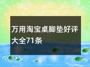 萬用淘寶桌腳墊好評大全71條