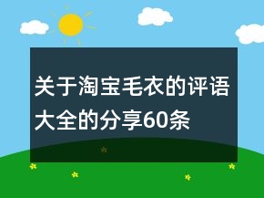 關(guān)于淘寶毛衣的評(píng)語(yǔ)大全的分享60條