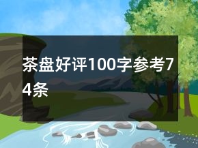 茶盤好評(píng)100字參考74條