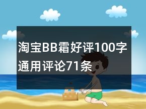 淘寶BB霜好評100字通用評論71條