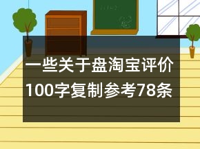 一些關(guān)于盤淘寶評(píng)價(jià)100字復(fù)制參考78條
