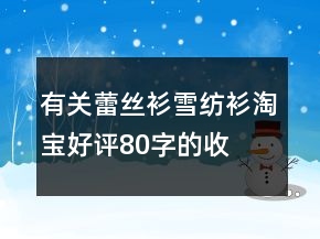 有關蕾絲衫、雪紡衫淘寶好評80字的收集77條