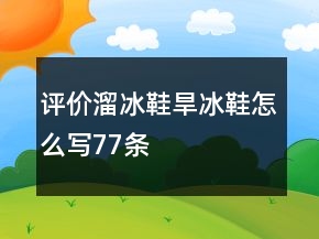 評價溜冰鞋、旱冰鞋怎么寫77條