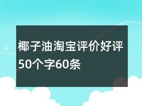 椰子油淘寶評價好評50個字60條