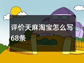 評價天麻淘寶怎么寫68條