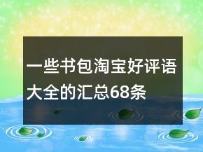 一些書包淘寶好評語大全的匯總68條