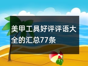 美甲工具好評評語大全的匯總77條