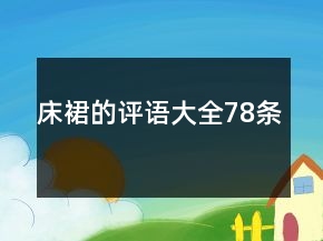 床裙的評語大全78條