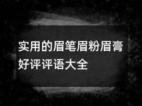 實(shí)用的眉筆、眉粉、眉膏好評(píng)評(píng)語(yǔ)大全參考79條