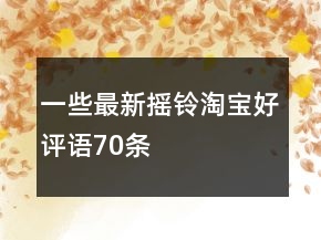 一些最新?lián)u鈴淘寶好評(píng)語(yǔ)70條
