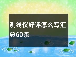 測線儀好評怎么寫匯總60條