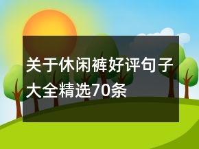 關于休閑褲好評句子大全精選70條