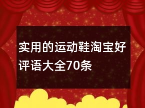 實(shí)用的運(yùn)動(dòng)鞋淘寶好評(píng)語(yǔ)大全70條