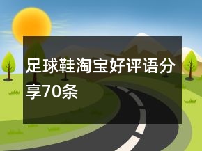 足球鞋淘寶好評語分享70條