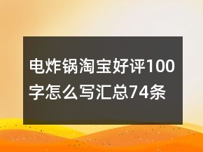 電炸鍋淘寶好評100字怎么寫匯總74條