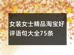 女裝、女士精品淘寶好評(píng)語(yǔ)句大全75條