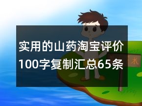 實(shí)用的山藥淘寶評(píng)價(jià)100字復(fù)制匯總65條