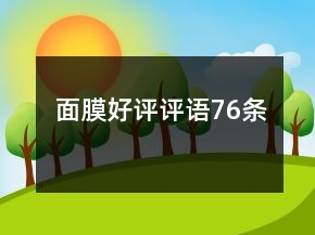 面膜好評(píng)評(píng)語(yǔ)76條