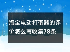 淘寶電動打蛋器的評價怎么寫收集78條