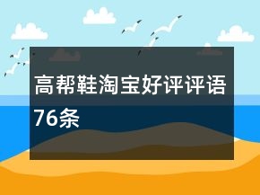 高幫鞋淘寶好評(píng)評(píng)語76條