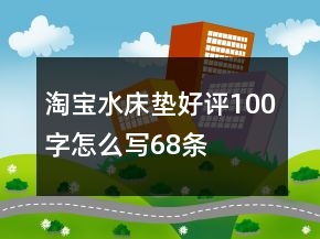 淘寶水床墊好評(píng)100字怎么寫68條