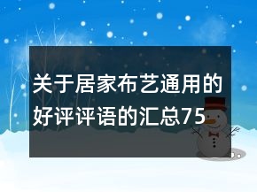 關(guān)于居家布藝通用的好評評語的匯總75條