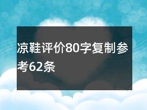 涼鞋評價80字復(fù)制參考62條