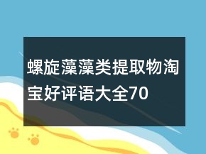 螺旋藻、藻類提取物淘寶好評(píng)語(yǔ)大全70條