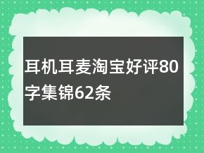 耳機、耳麥淘寶好評80字集錦62條