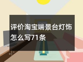 評(píng)價(jià)淘寶端景臺(tái)燈飾怎么寫71條